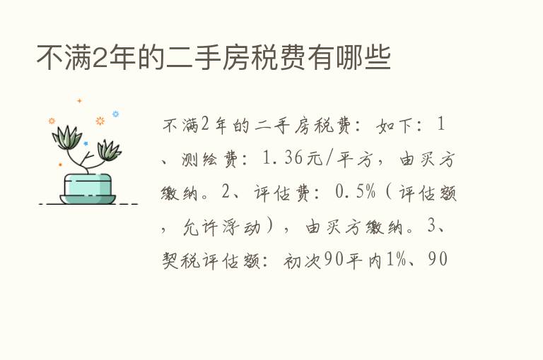 不满2年的二手房税费有哪些