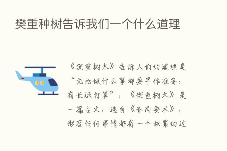 樊重种树告诉我们一个什么道理