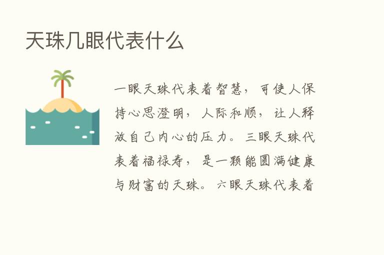 天珠几眼代表什么