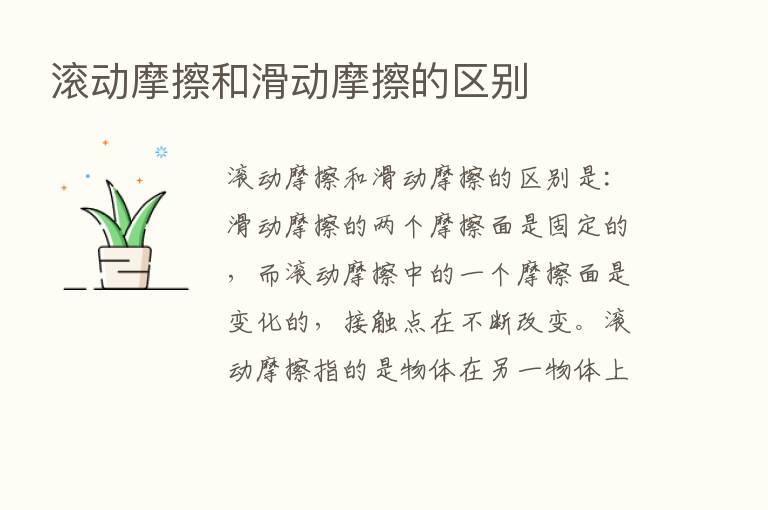 滚动摩擦和滑动摩擦的区别