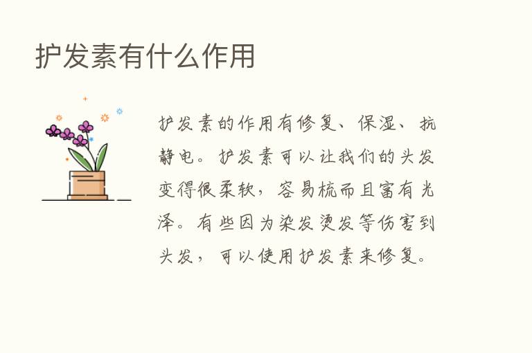 护发素有什么作用