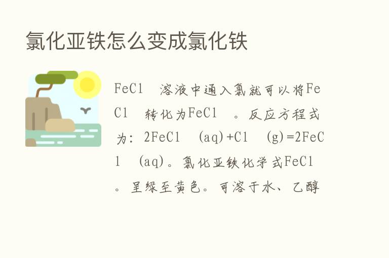 氯化亚铁怎么变成氯化铁