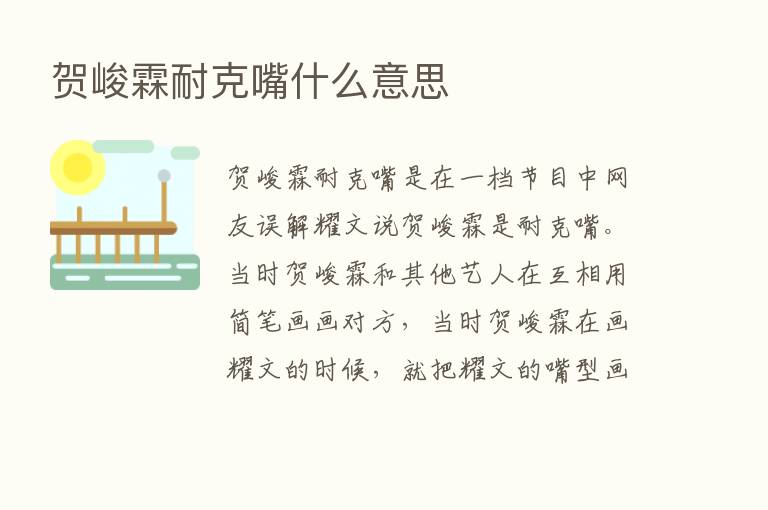 贺峻霖耐克嘴什么意思