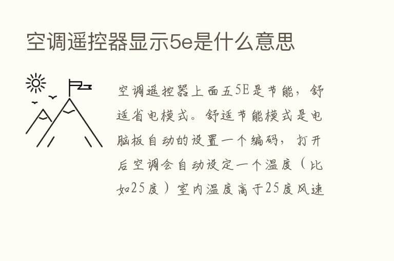 空调遥控器显示5e是什么意思