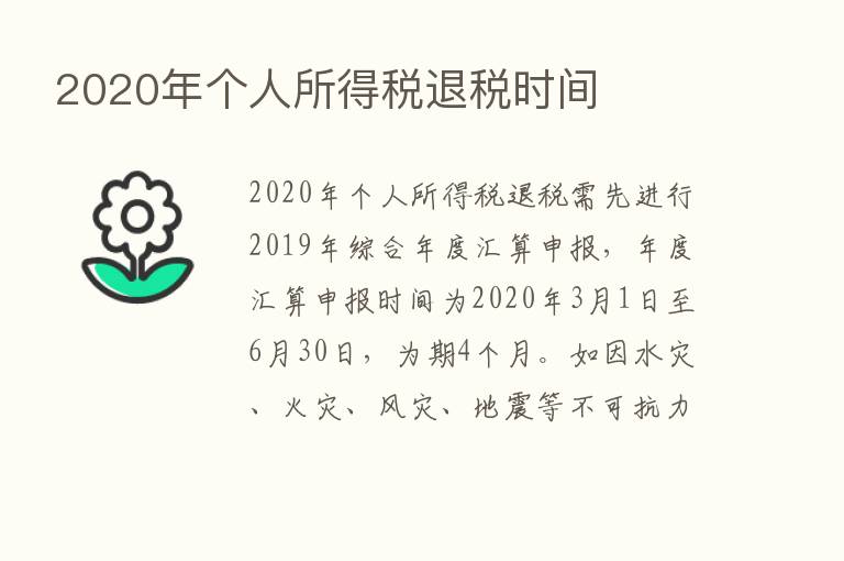 2020年个人所得税退税时间