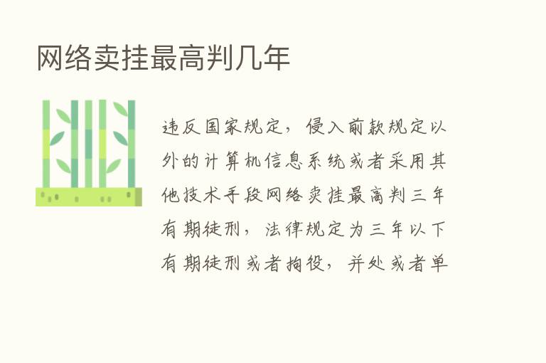 网络卖挂   高判几年