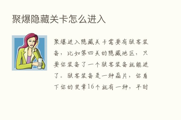 聚爆隐藏关卡怎么进入