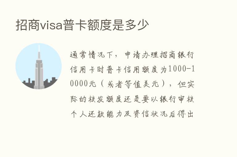 招商visa普卡额度是多少