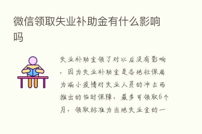 微信领取失业补助金有什么影响吗