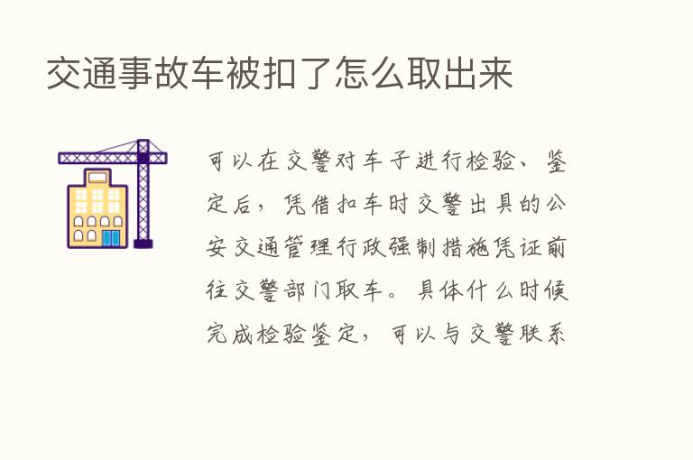 交通事故车被扣了怎么取出来