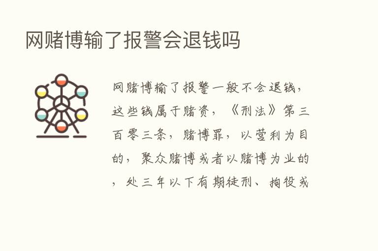 网赌博输了报警会退前吗