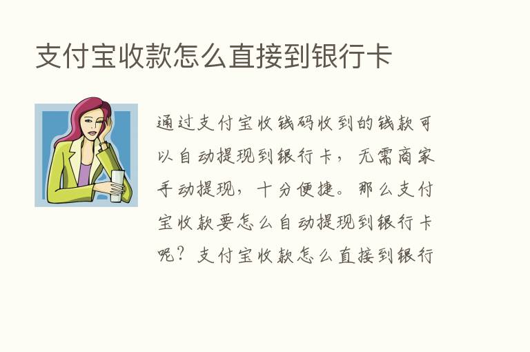 支付宝收款怎么直接到银行卡