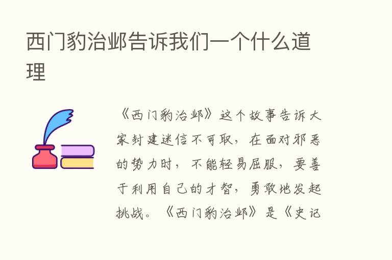 西门豹治邺告诉我们一个什么道理