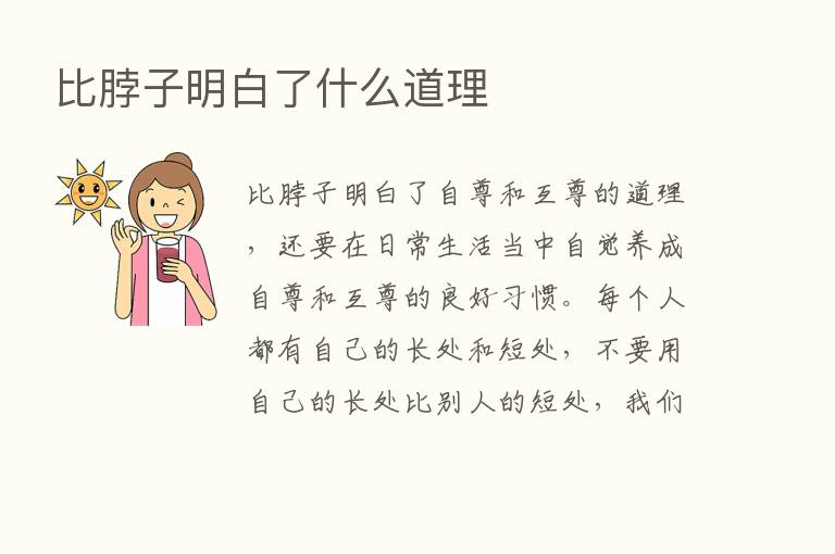 比脖子明白了什么道理