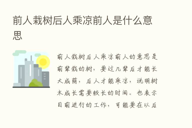 前人栽树后人乘凉前人是什么意思