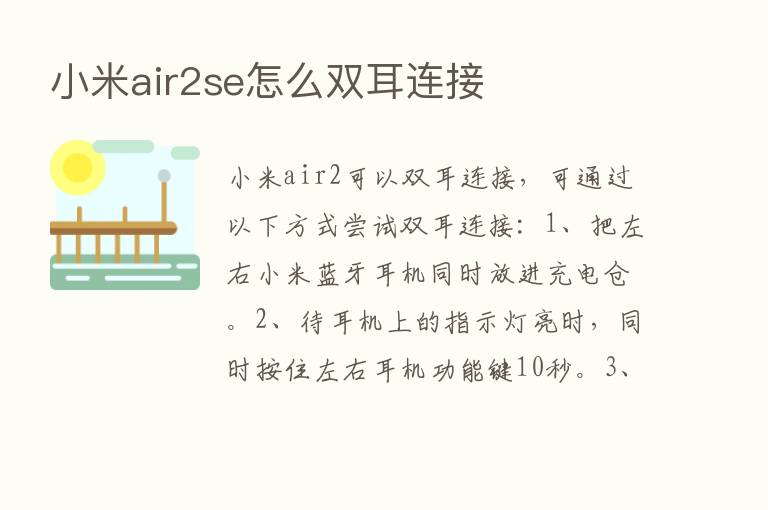 小米air2se怎么双耳连接