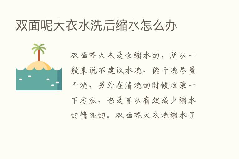 双面呢大衣水洗后缩水怎么办