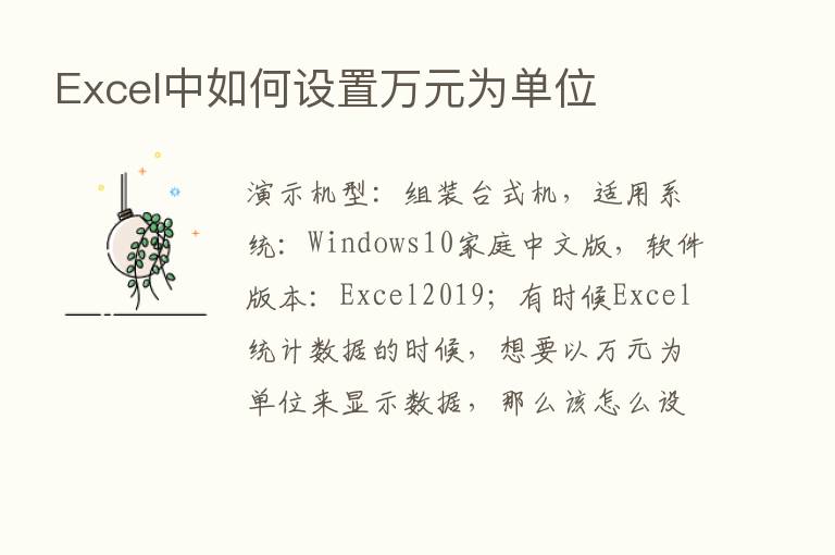 Excel中如何设置万元为单位