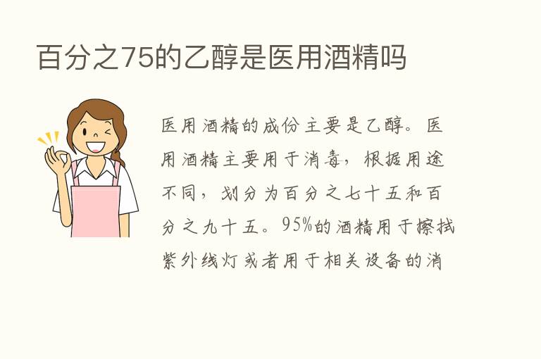 百分之75的乙醇是医用酒精吗