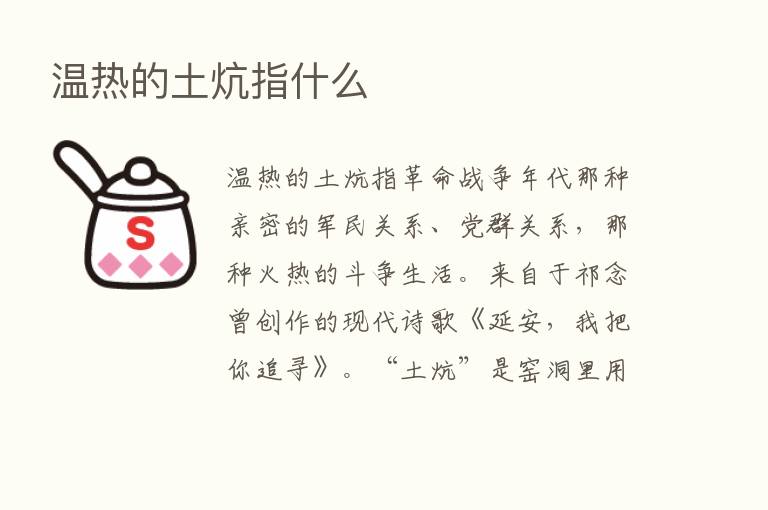 温热的土炕指什么