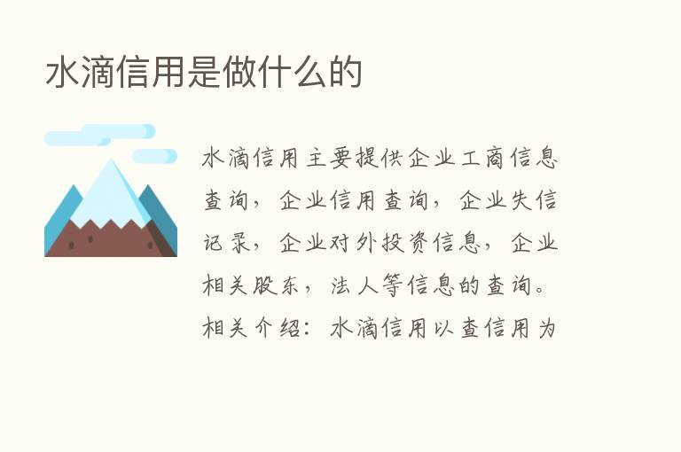 水滴信用是做什么的