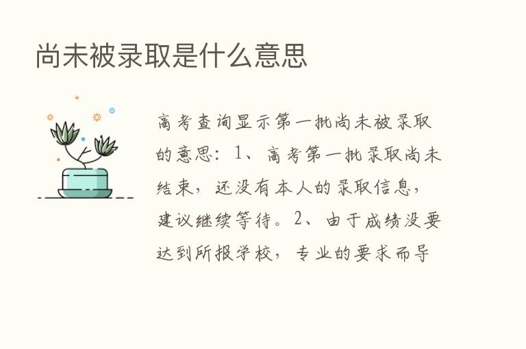 尚未被录取是什么意思