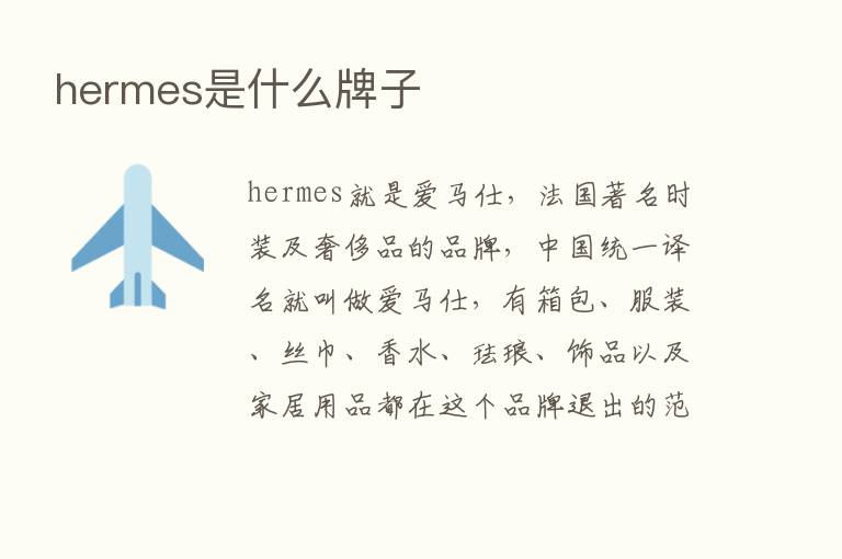 hermes是什么牌子