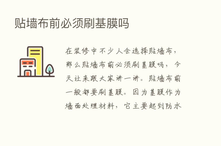 贴墙布前必须刷基膜吗