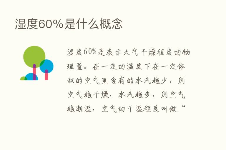 湿度60％是什么概念