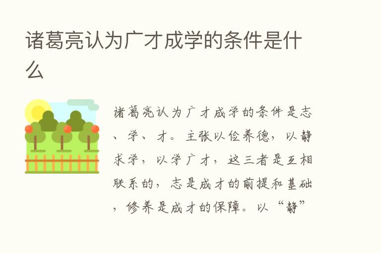 诸葛亮认为广才成学的条件是什么