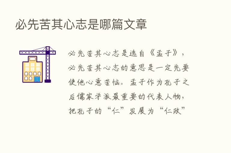 必先苦其心志是哪篇文章