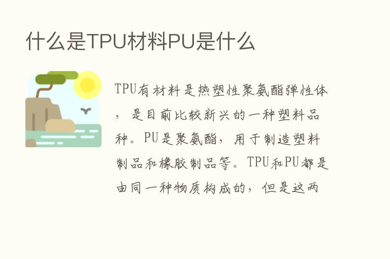 什么是TPU材料PU是什么