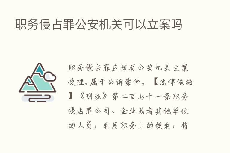 职务侵占罪公安机关可以立案吗