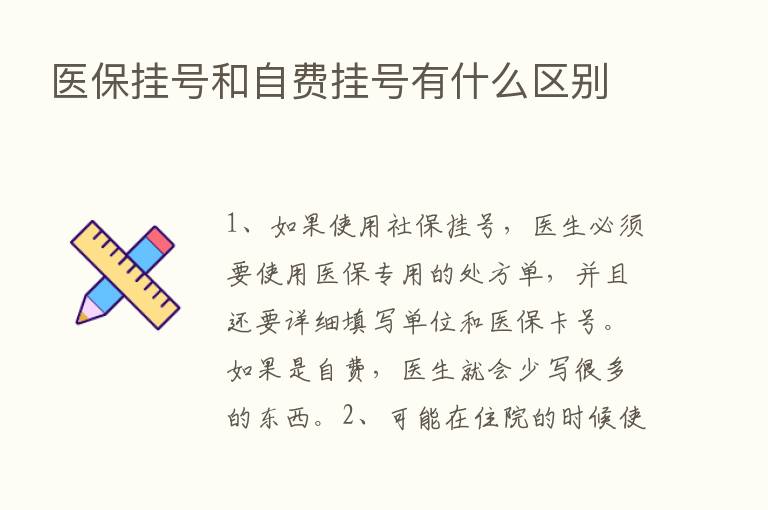 医保挂号和自费挂号有什么区别