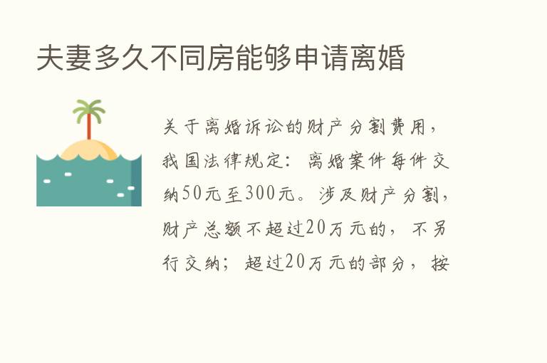 夫妻多久不同房能够申请离婚