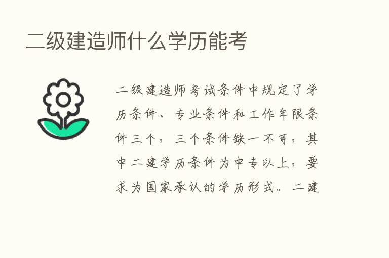 二级建造师什么学历能考