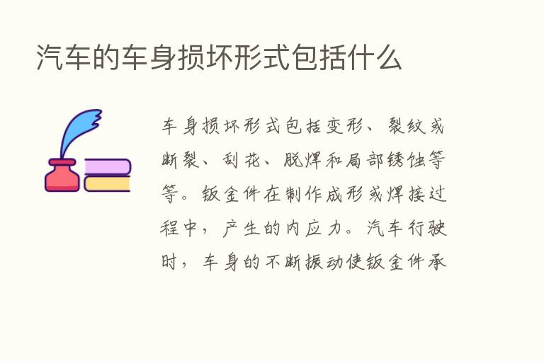 汽车的车身损坏形式包括什么