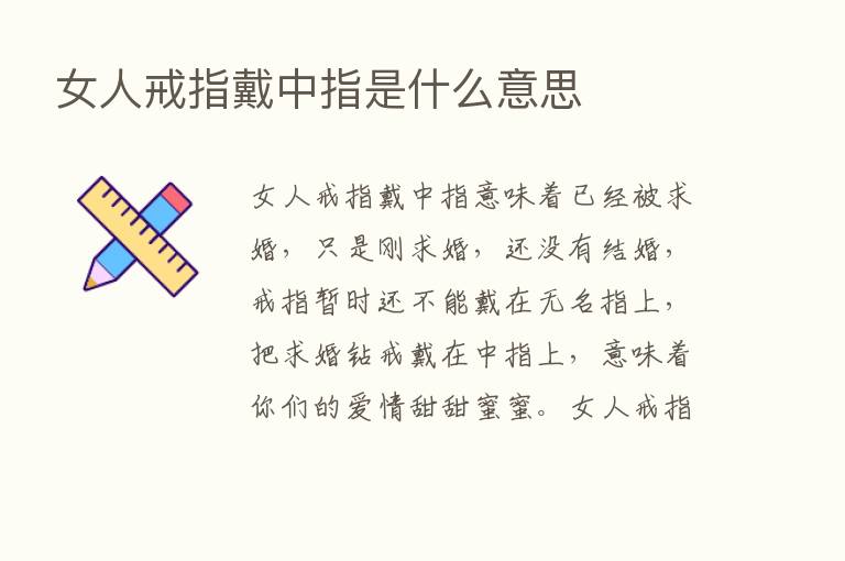 女人戒指戴中指是什么意思