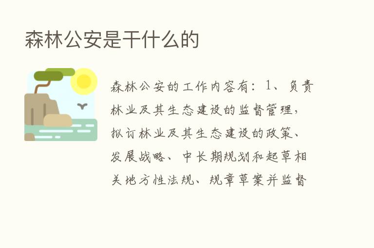 森林公安是干什么的