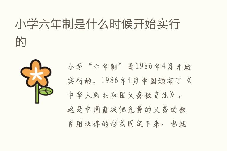 小学六年制是什么时候开始实行的