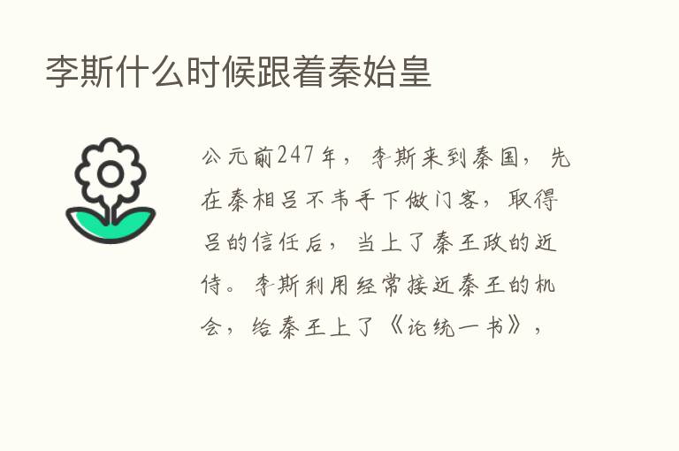 李斯什么时候跟着秦始皇