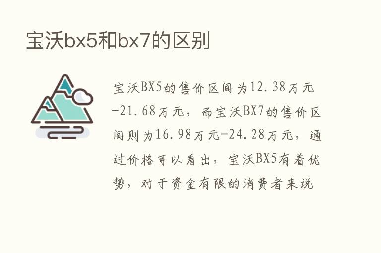 宝沃bx5和bx7的区别