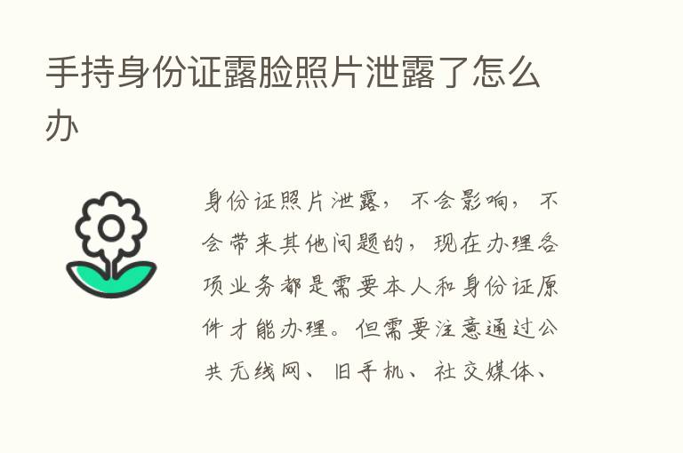 手持身份证露脸照片泄露了怎么办