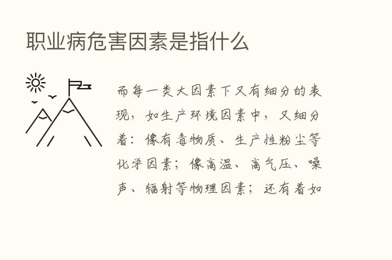 职业病危害因素是指什么