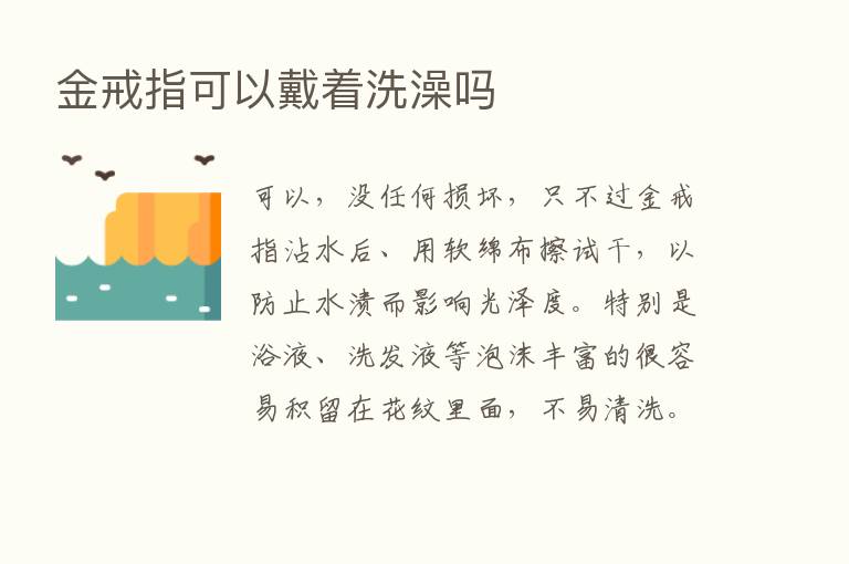 金戒指可以戴着洗澡吗