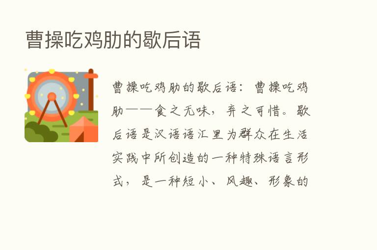 曹操吃鸡肋的歇后语