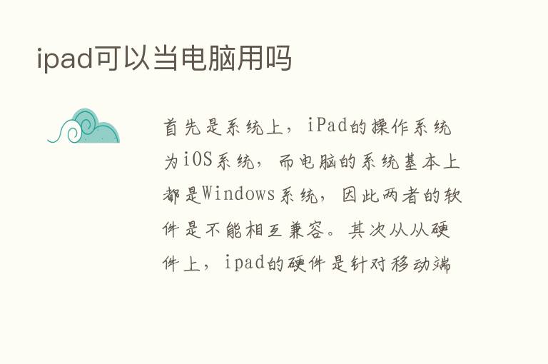 ipad可以当电脑用吗