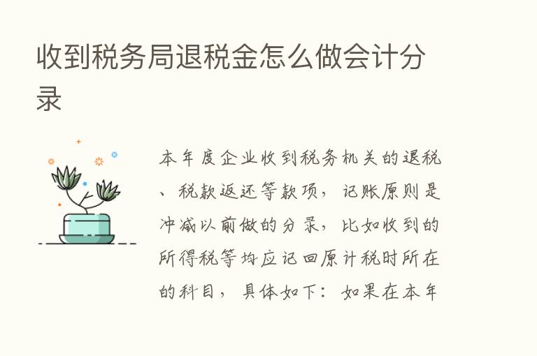 收到税务局退税金怎么做会计分录