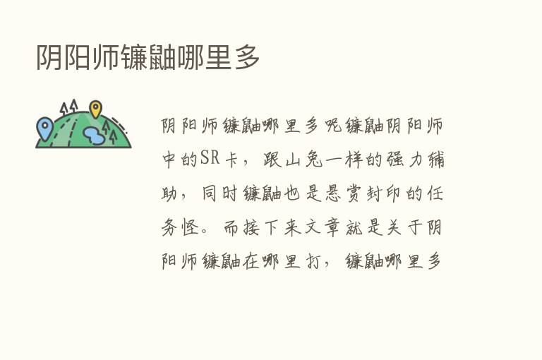 阴阳师镰鼬哪里多