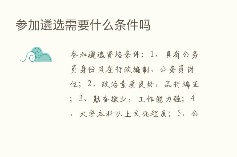 参加遴选需要什么条件吗